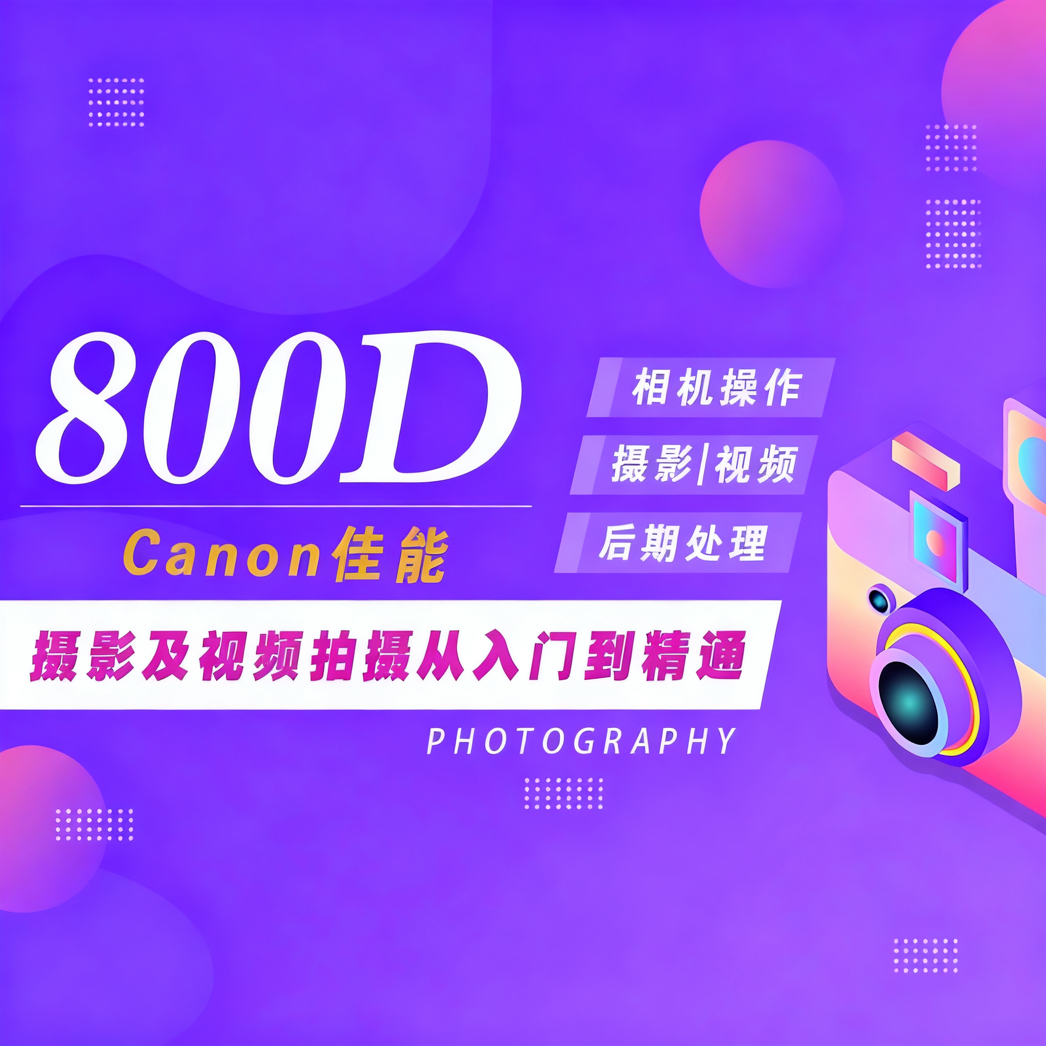 适用于佳能800D摄影视频教程短视频拍摄人像风光摄影好机友摄影