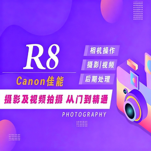 适用于佳能R8摄影视频教程短视频拍摄产品摄影好机友摄影