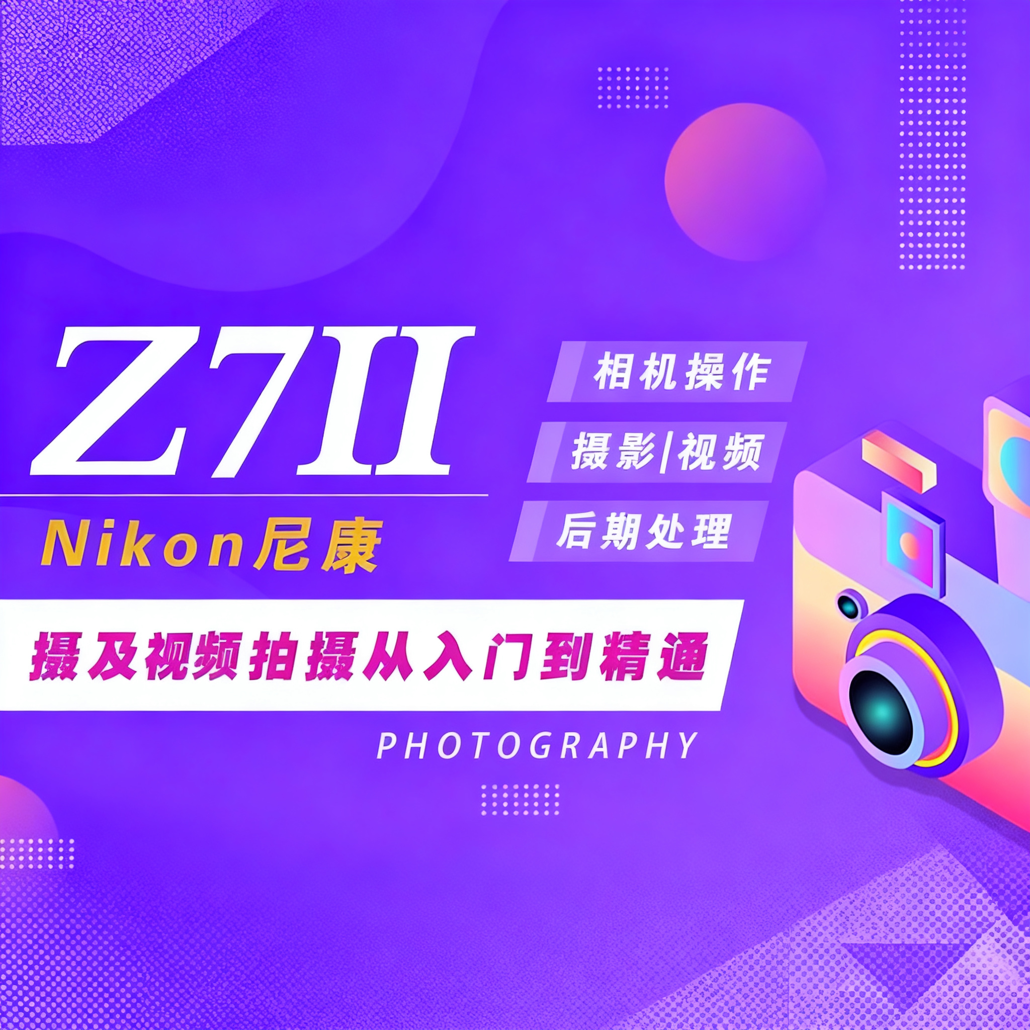 适用于尼康Z7Ⅱ摄影视频教程短视频拍摄人像风光摄影（Z72）