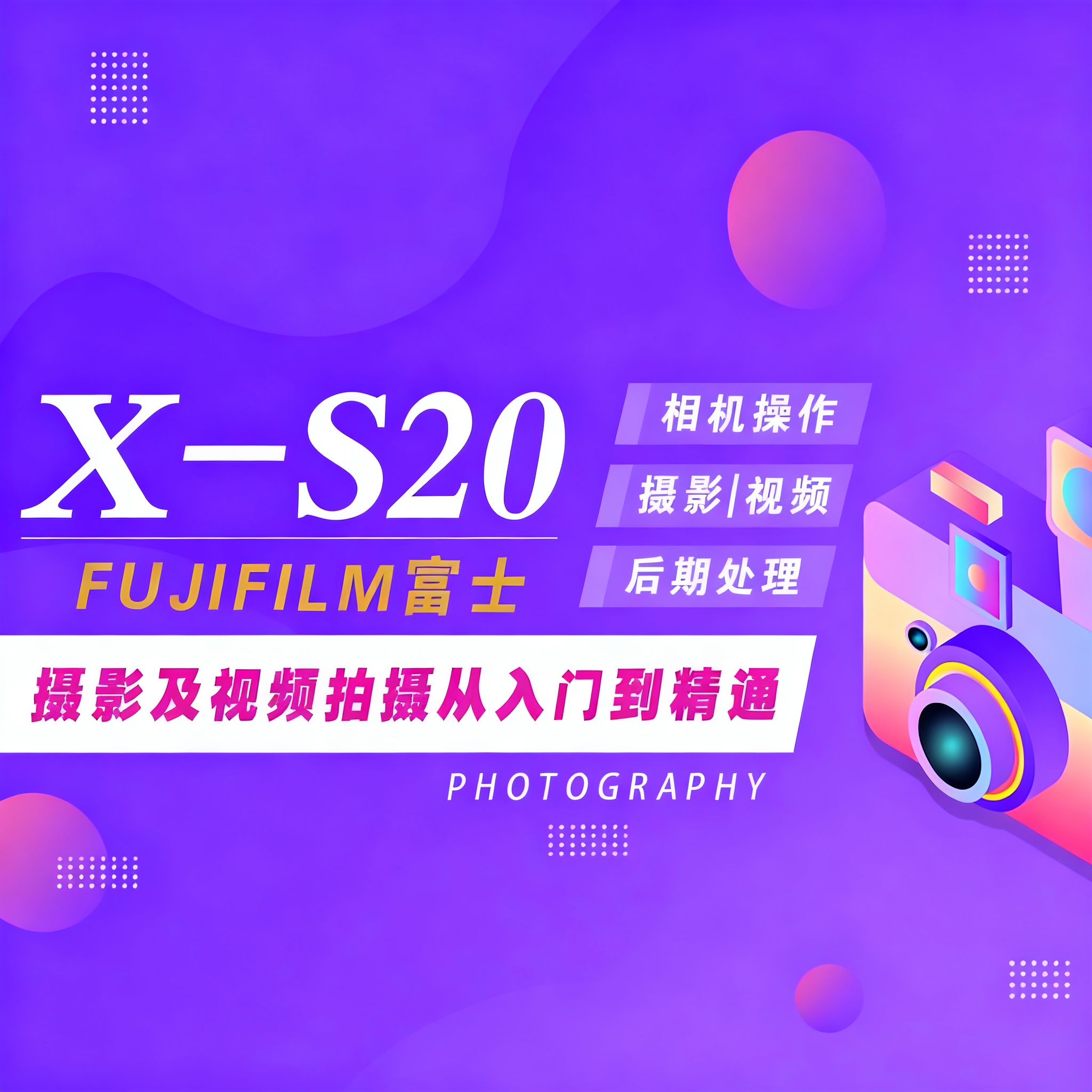 适用于富士XS20相机摄影视频教程短视频拍摄产品摄影好机友摄影