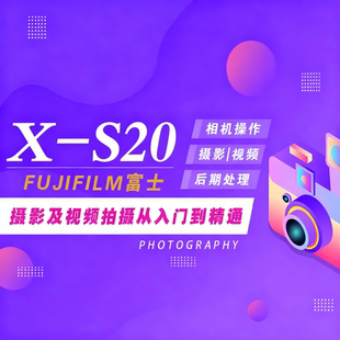 适用于富士XS20相机摄影视频教程短视频拍摄产品摄影好机友摄影