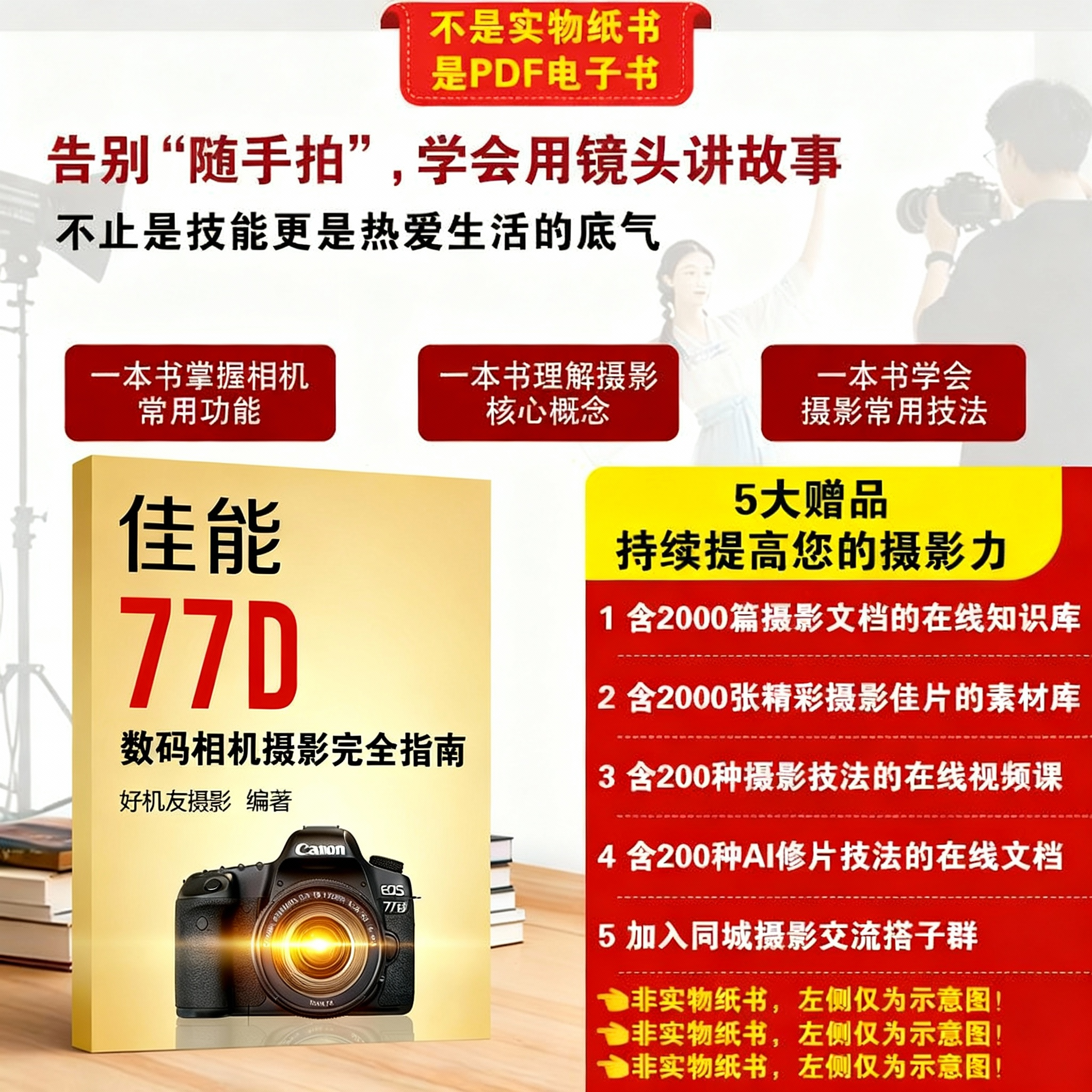 佳能77D数码相机摄影完全指南