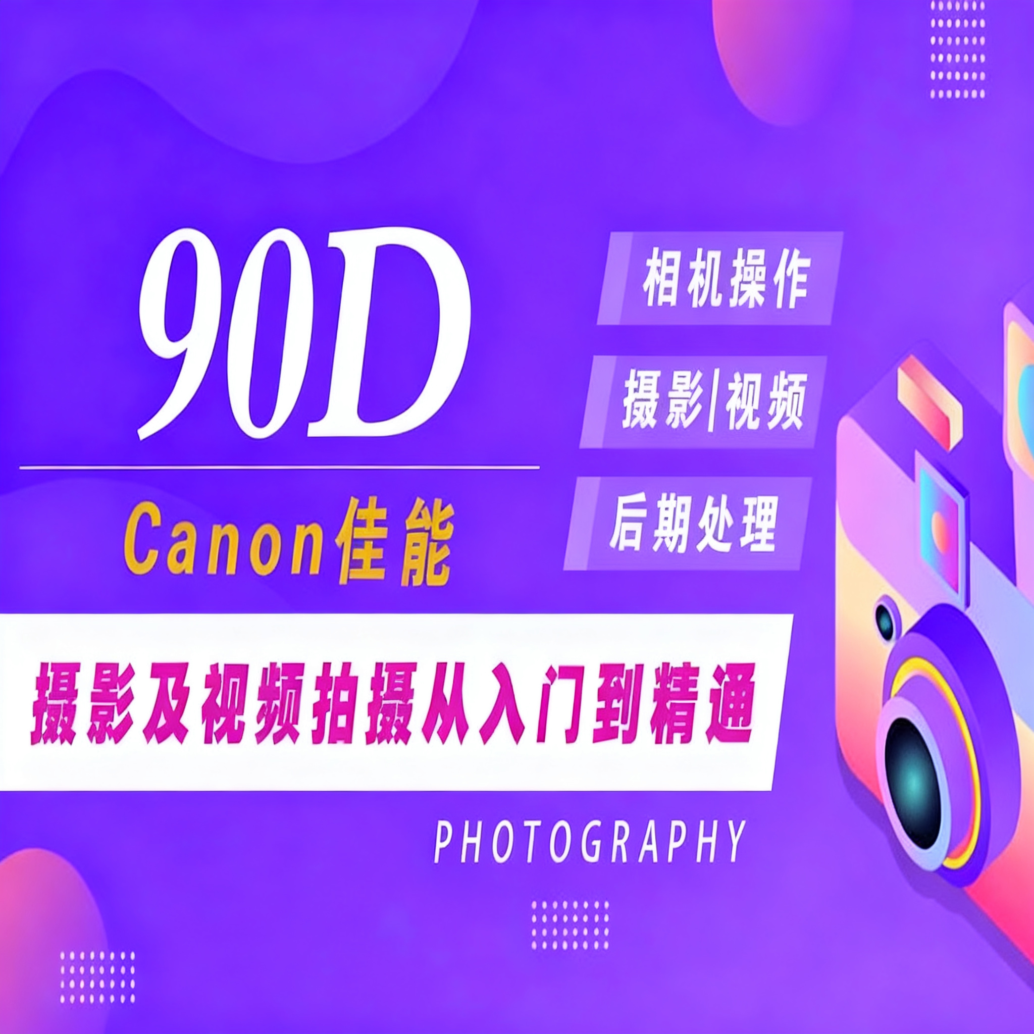 适用于佳能90D摄影视频教程短视频拍摄人像风光摄影好机友摄影