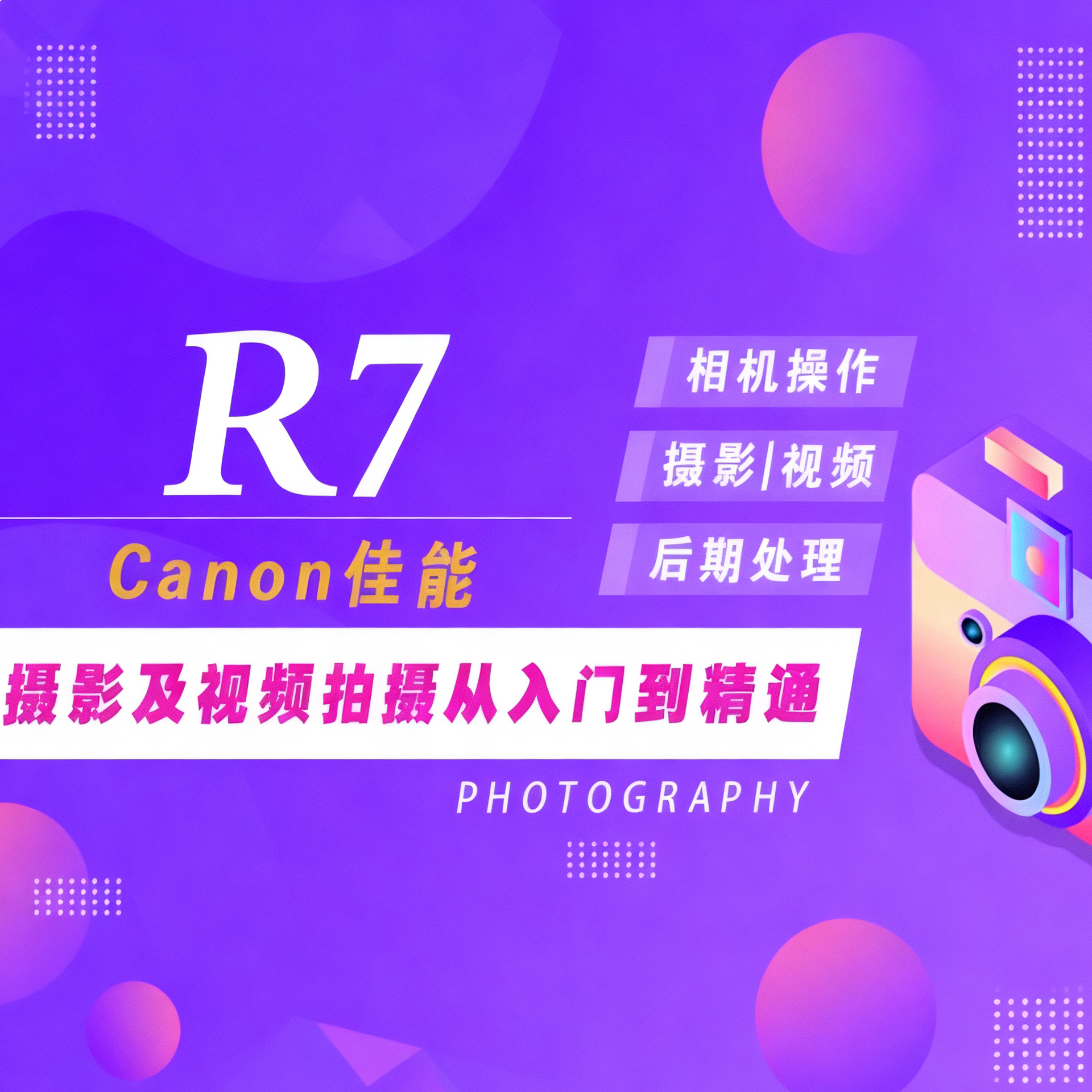 适用于佳能R7摄影视频教程短视频拍摄产品摄影好机友摄影