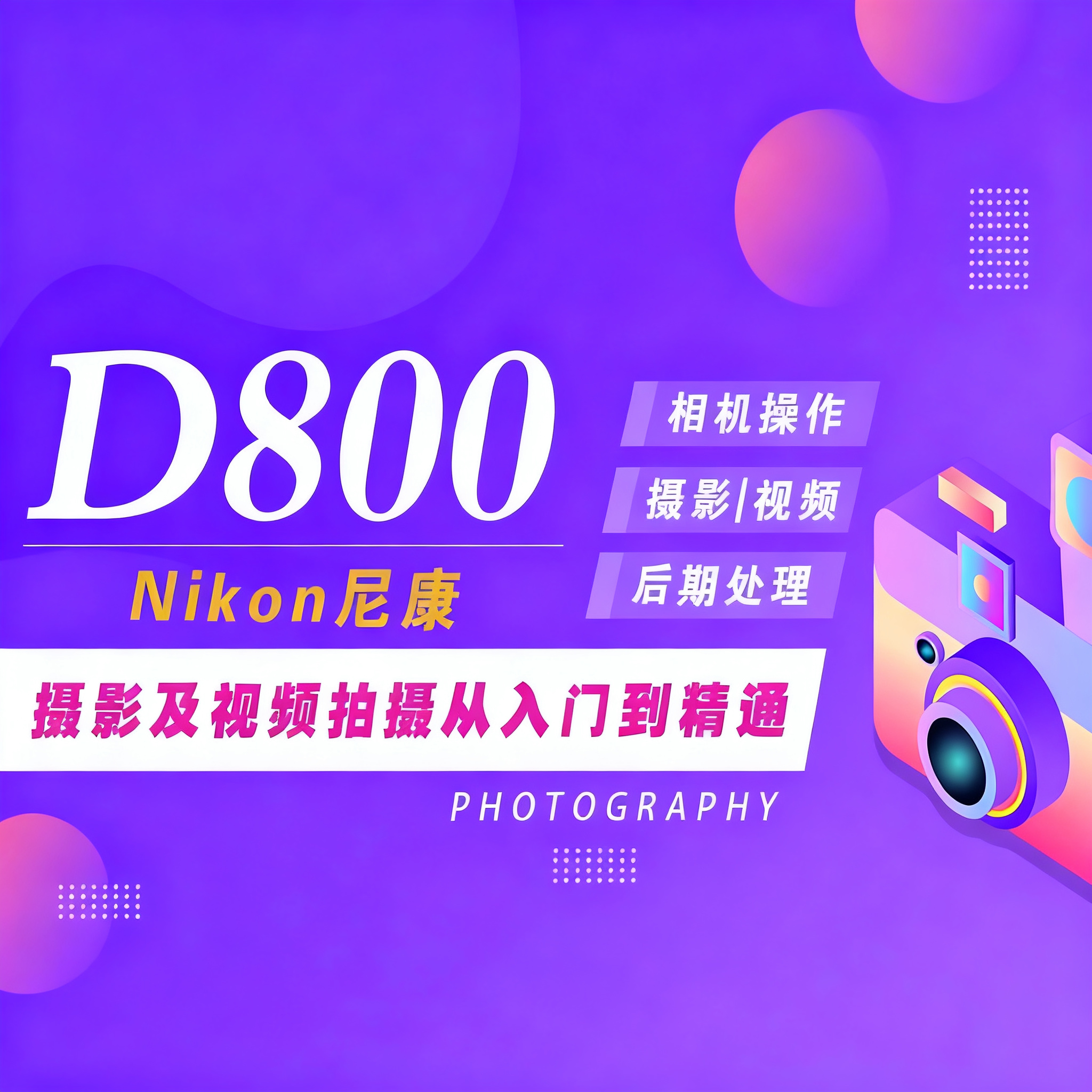 适用于尼康D800摄影视频教程短视频拍摄人像风光摄影好机友摄影