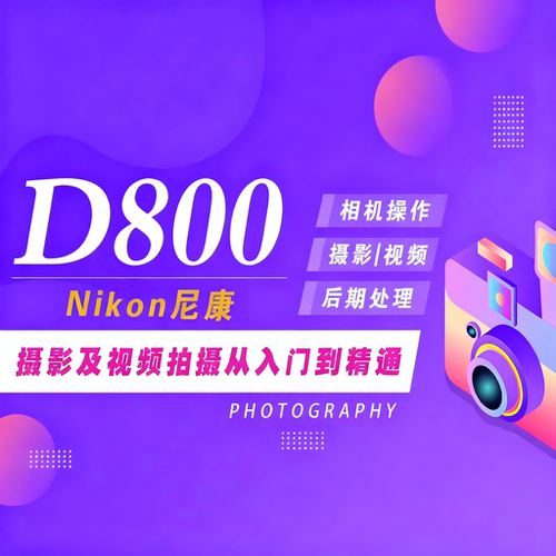 适用于尼康D800摄影视频教程短视频拍摄人像风光摄影好机友摄影