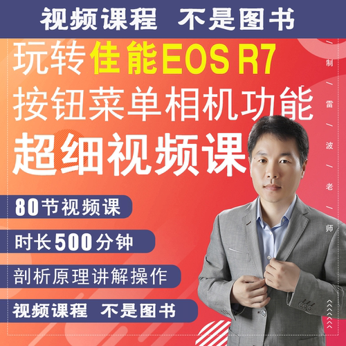 佳能R7相机拍摄教程小白自学相机使用说明书高清短视频教学零基