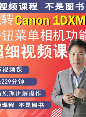 玩转佳能1DxM2相机拍摄教程小白自学相机使用说明书视频教学