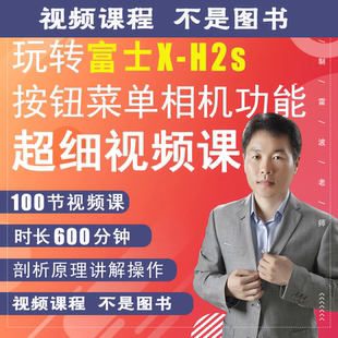 富士XH2S相机拍摄教程小白自学xh2s使用说明书高清短视频教学