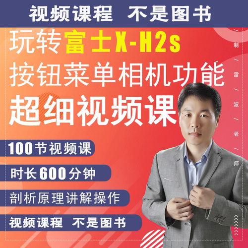 富士XH2S相机拍摄教程小白自学xh2s使用说明书高清短视频教学