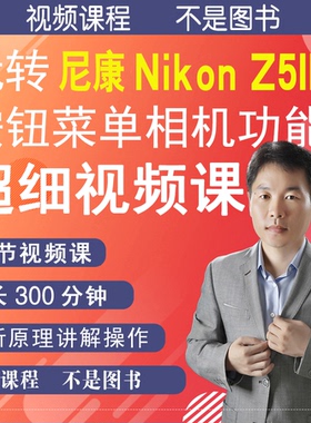 尼康Z5 II Z5二代相机视频教学零基础拍摄实操摄影自学z52