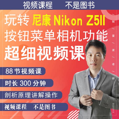 尼康Z5 II Z5二代相机视频教学零基础拍摄实操摄影自学z52