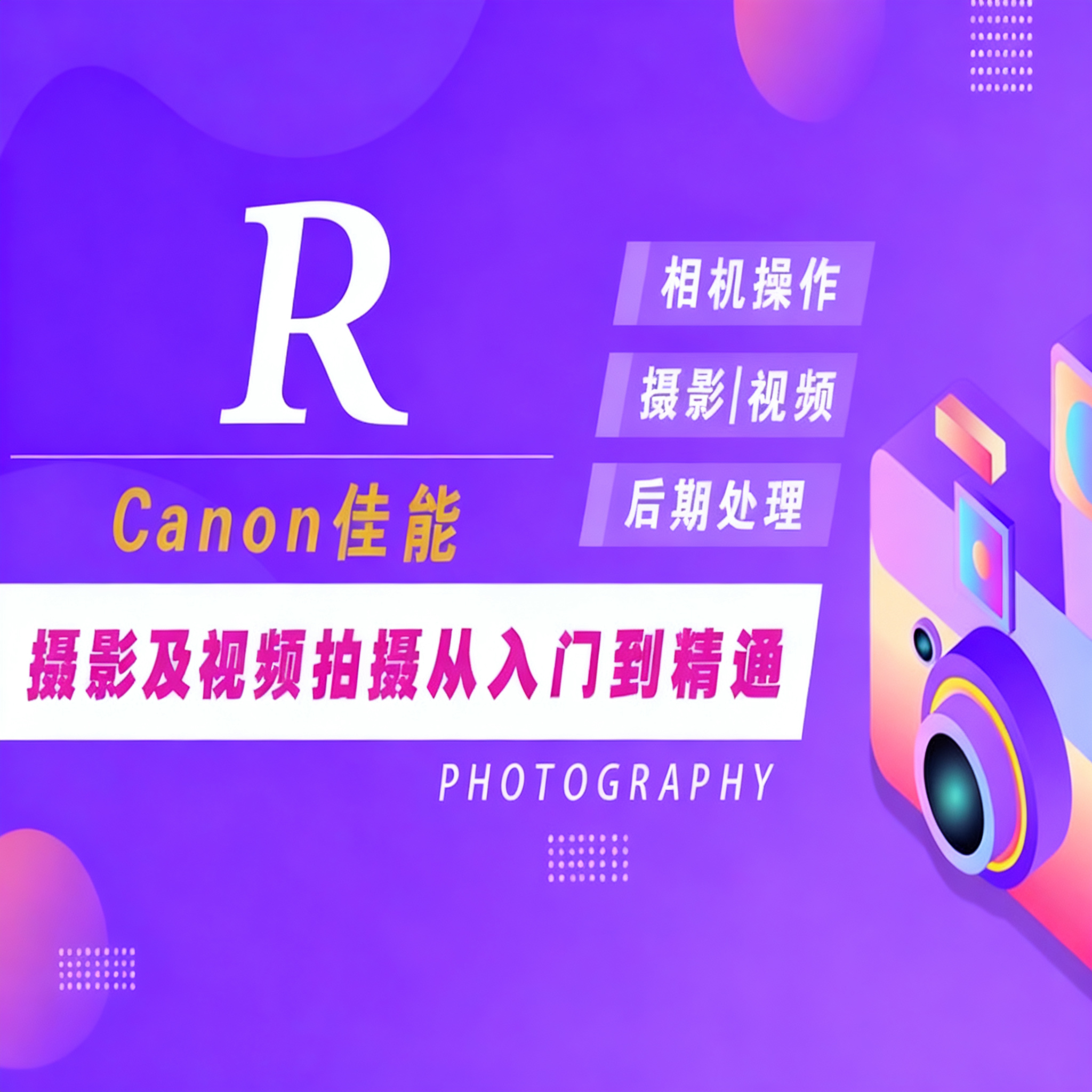 适用于佳能R摄影视频教程短视频拍摄人像风光摄影好机友摄影