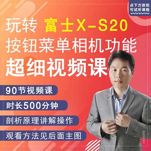 富士X-S20 XS20相机拍摄教程小白自学说明书视频教学零基础