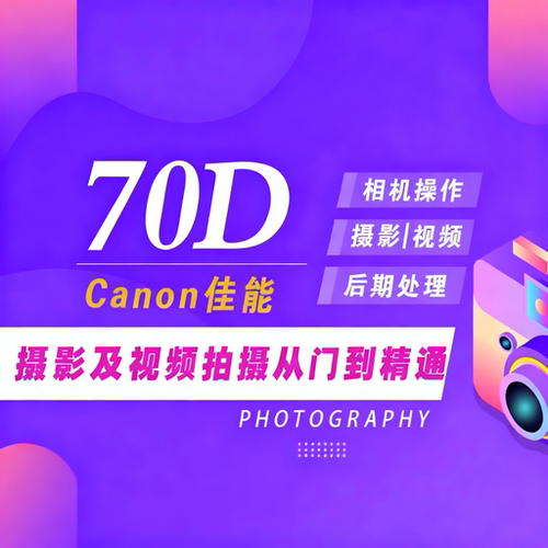适用于佳能70D视频教程好机友摄影教程雷波主讲相机操作摄影后期