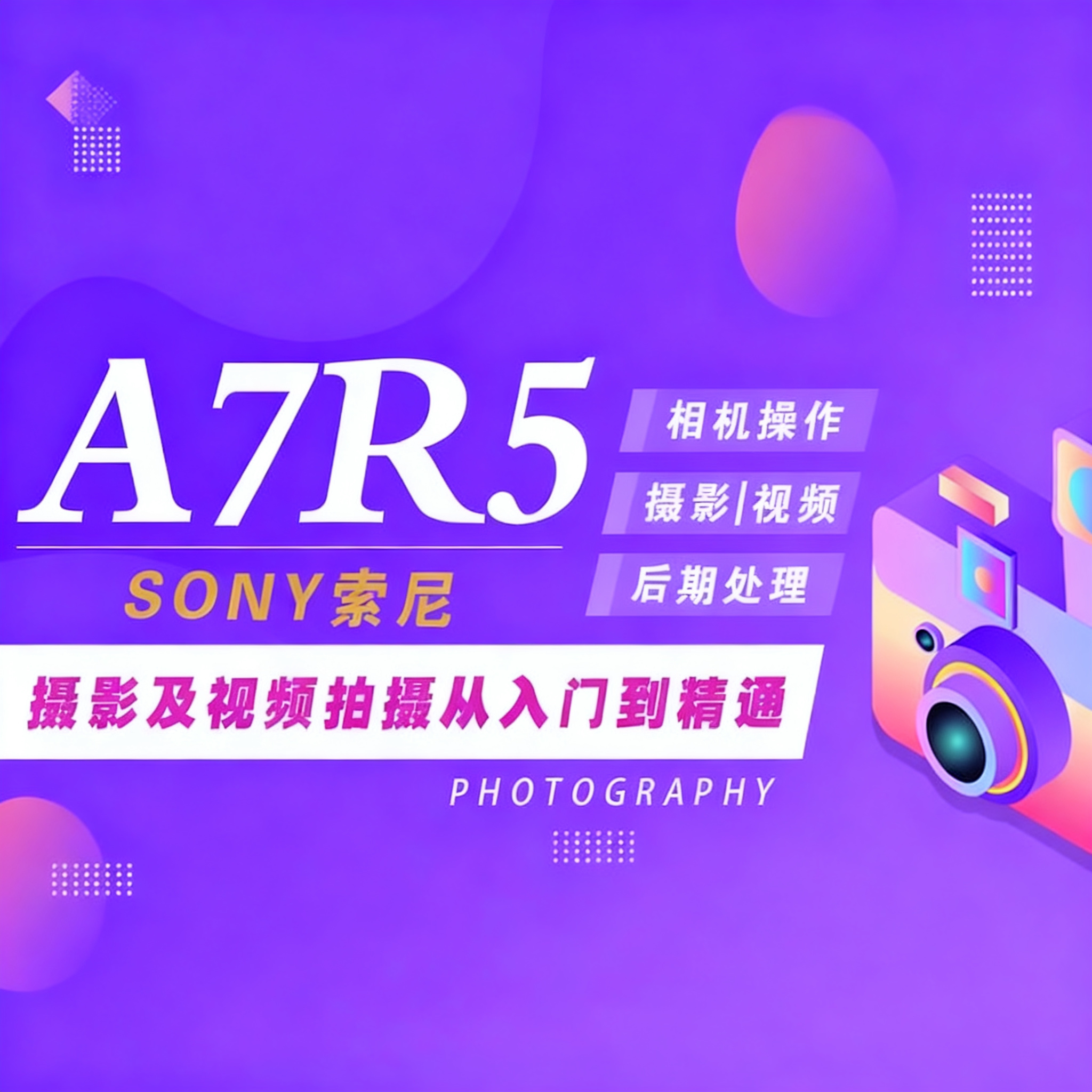适用于索尼A7R5摄影视频教程短视频拍摄产品摄影好机友摄影