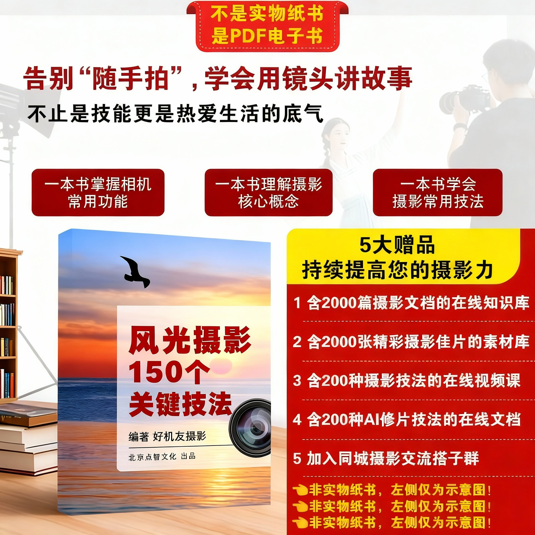 快速提升照片水平的150个关键技法 教程书籍照片技巧摄影教程教育