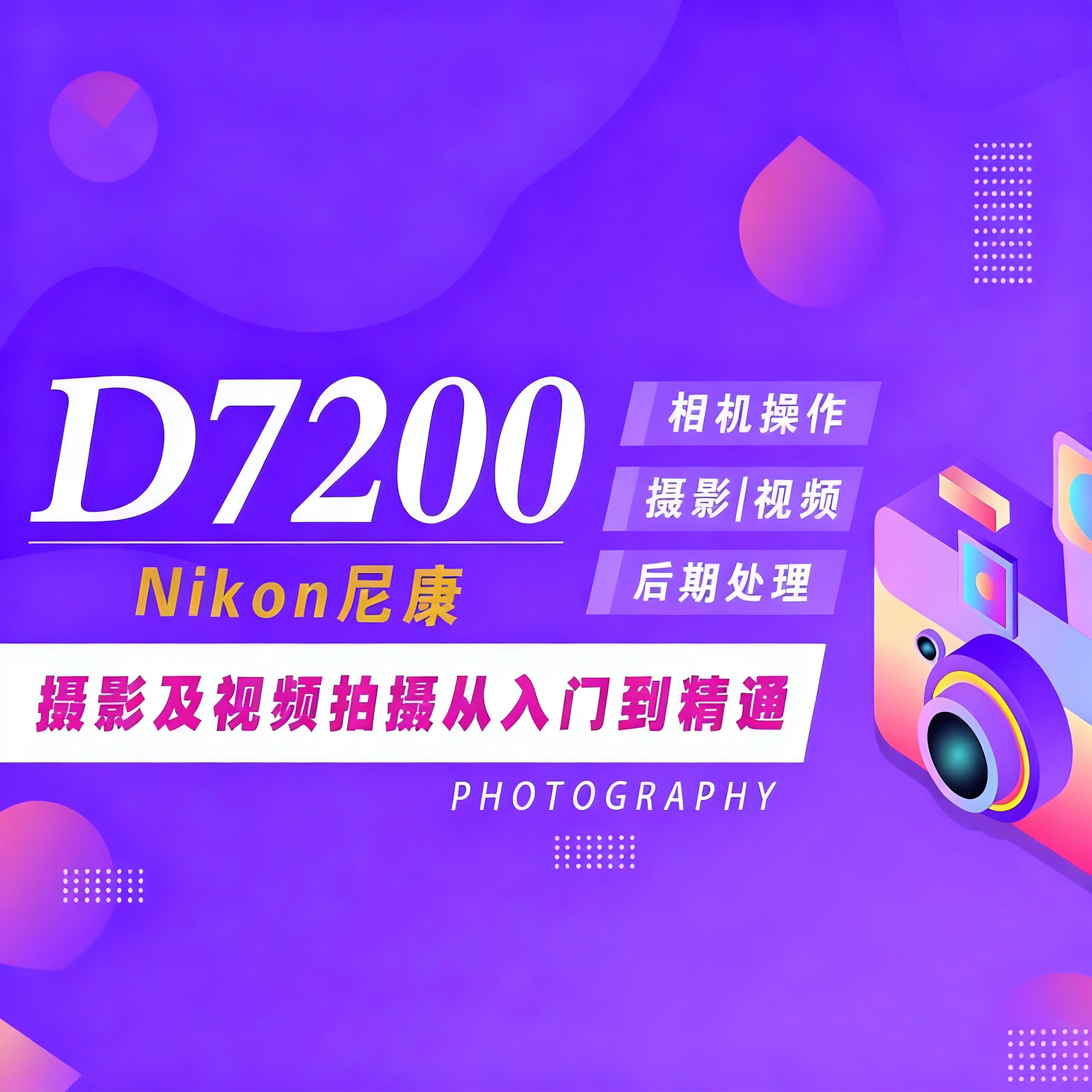 适用于尼康D7200摄影视频教程短视频拍摄人像风光摄影好机友摄影