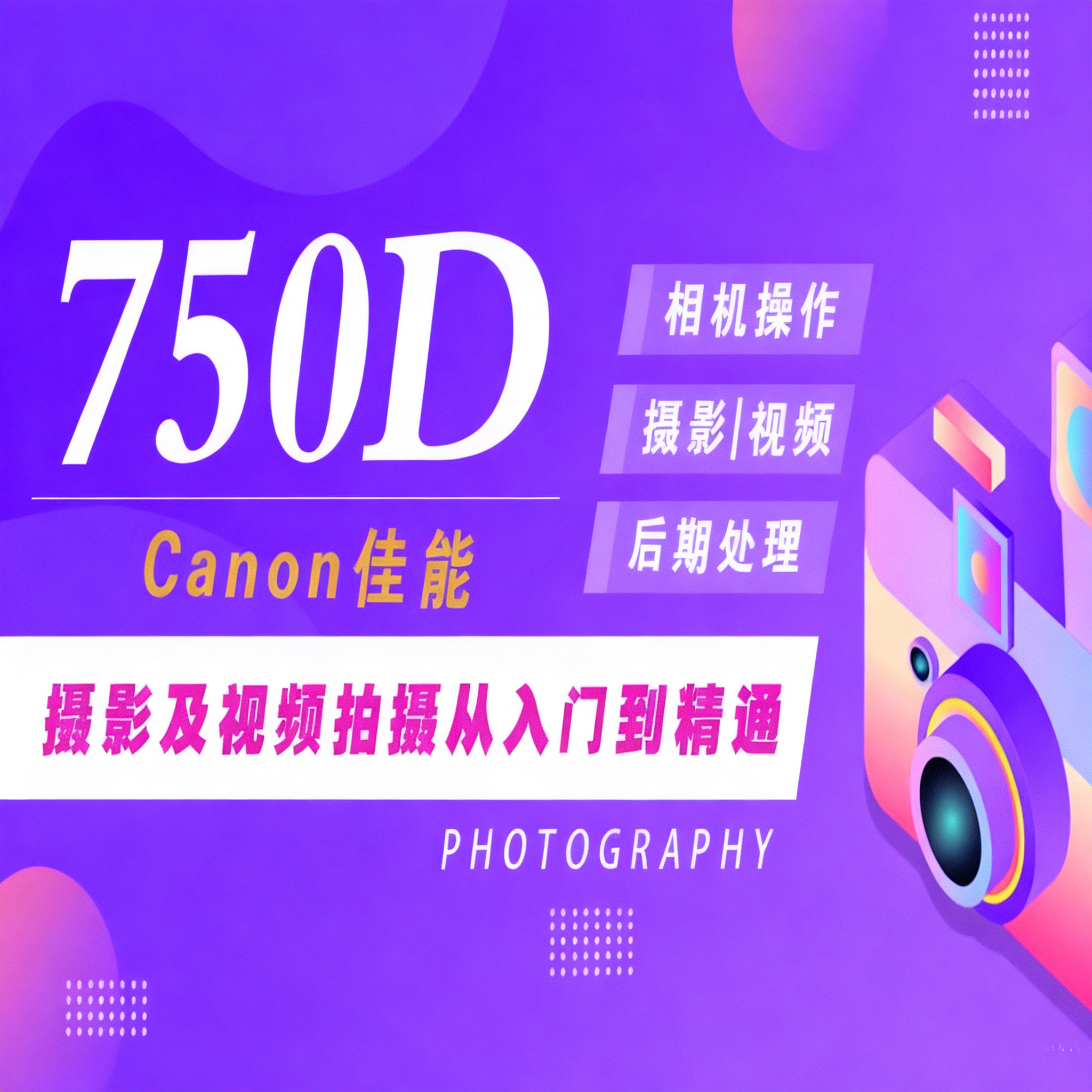 适用于佳能750D摄影视频教程短视频拍摄人像风光摄影好机友摄影