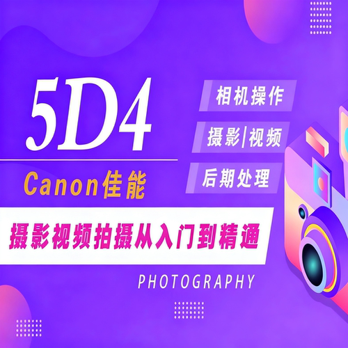 适用于佳能5D4摄影视频教程短视频拍摄产品摄影好机友摄影