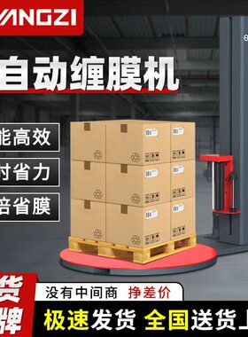扬子全自动缠绕膜打包机托盘缠绕机工业用预拉伸电动圆盘缠绕膜机