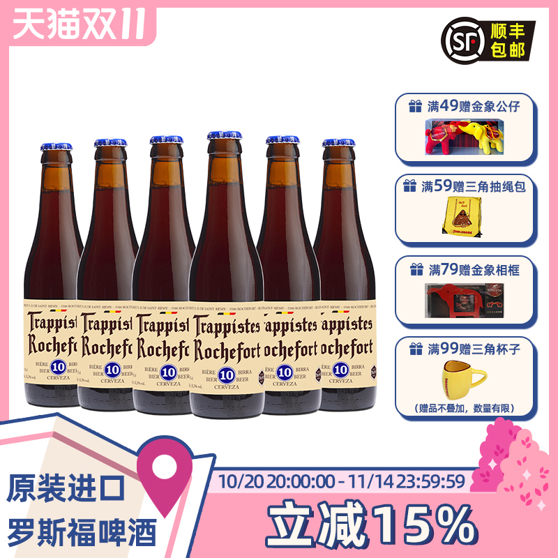 比利时进口精酿啤酒修道士罗斯福10号/8号/6号330ml*6瓶Rochefort