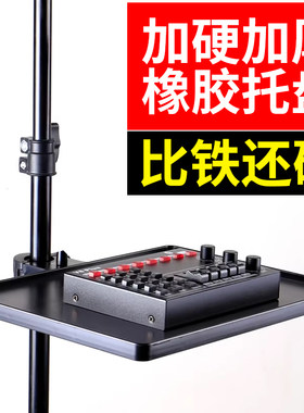 手机直播支架户外放声卡托盘加厚万能型加大置物架托板特大号通用