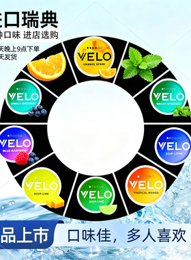 正版进口瑞典snus口含袋正品VELO/ZYN薄荷水果提神戒替槟榔多风味