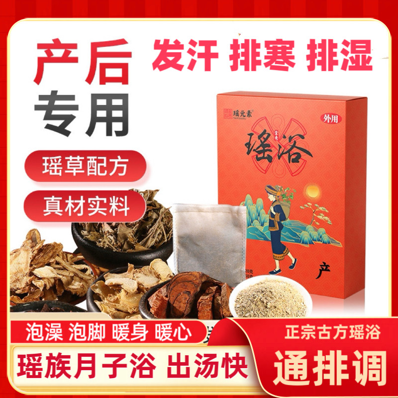 月子泡澡药包产后药浴四季发汗中药包瑶族瑶浴泡脚药包散湿散寒