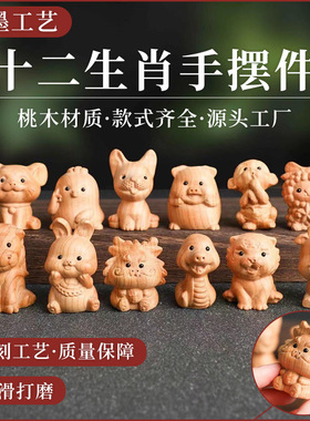 桃木雕刻十二生肖木雕摆件手把件木质工艺品办公室书桌家居装饰