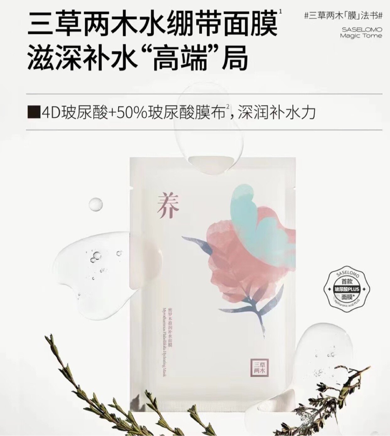 三草两木密罗木水绷带盈润补水面贴片面膜
