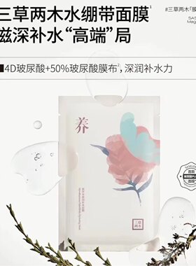 三草两木密罗木水绷带盈润补水面膜 养面膜 雪儿玻尿酸面膜