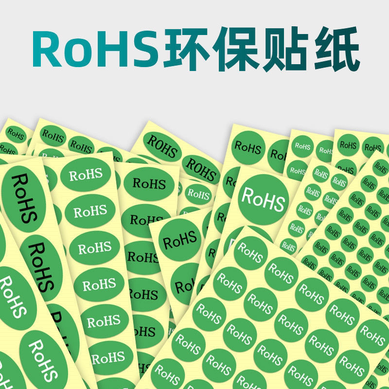 ROHS标签绿色环保标志不干胶贴纸欧洲标准ROHS2.0HF产品合格标识
