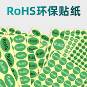 ROHS标签绿色环保标志不干胶贴纸欧洲标准ROHS2.0HF产品合格标识