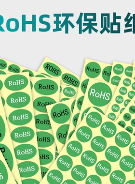 ROHS标签绿色环保标志不干胶贴纸欧洲标准ROHS2.0HF产品合格标识