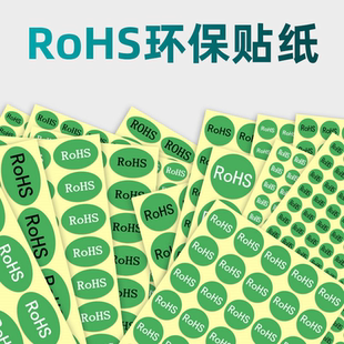 ROHS标签绿色环保标志不干胶贴纸欧洲标准ROHS2.0HF产品合格标识