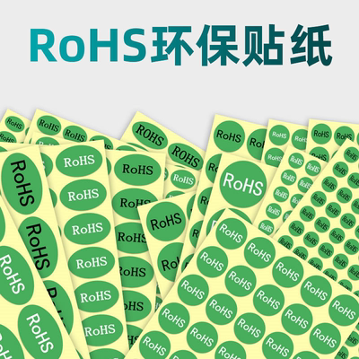 环保标志rohsROHS厂价直销让利