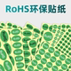 ROHS标签绿色环保标志不干胶贴纸欧洲标准ROHS2.0HF产品合格标识