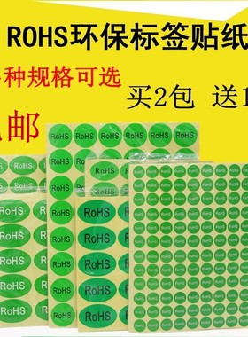 ROHS贴纸绿色环保标签 欧洲标准ROHS标签 环保标志YS122ROSH 包邮