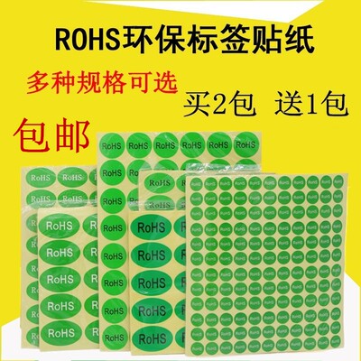 ROHS贴纸绿色环保标签 欧洲标准ROHS标签 环保标志YS122ROSH 包邮