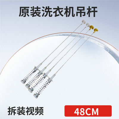 适用于荣事达摩尔XQB90-5155洗衣机吊杆吊簧减震器拉杆平衡杆48CM