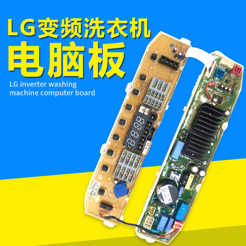 LG变频洗衣机电脑板T70DB33PH1 T80DB33PH1 T75DB33PH1 T60DB33PH