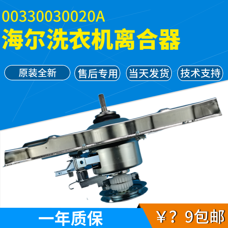 海尔洗衣机离合器减速器XQB70-S918/-S9188FM/-S918FM/S918LM全新