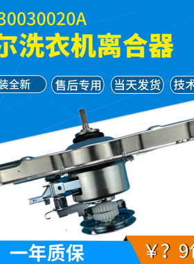 适用海尔全自动洗衣机离合器B10018F31N/B7008F71V/B8018F31/020A