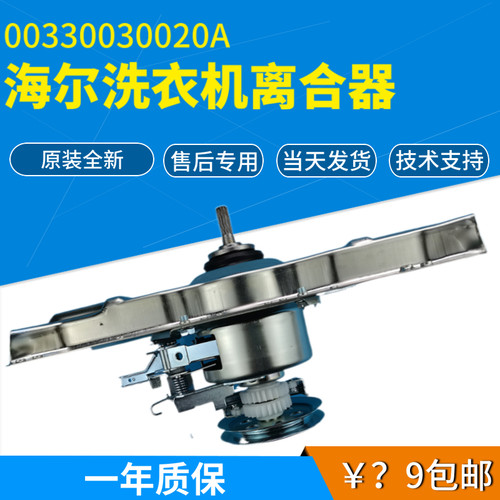 适用海尔全自动洗衣机离合器B10018F31N/B7008F71V/B8018F31/020A