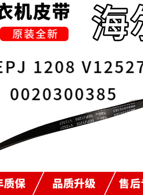 海尔滚筒洗衣机皮带5PJ1208 V12527 V12670 5PJE1208 V13819原装