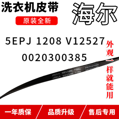 海尔滚筒洗衣机皮带5PJ1208 V12527 V12670 5PJE1208 V13819原装