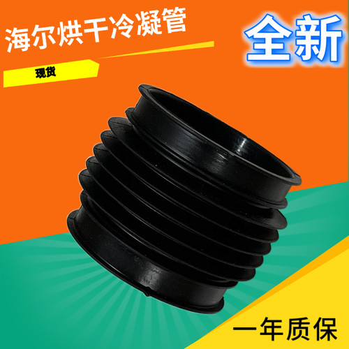 海尔滚筒洗衣机配件冷凝管黑胶管