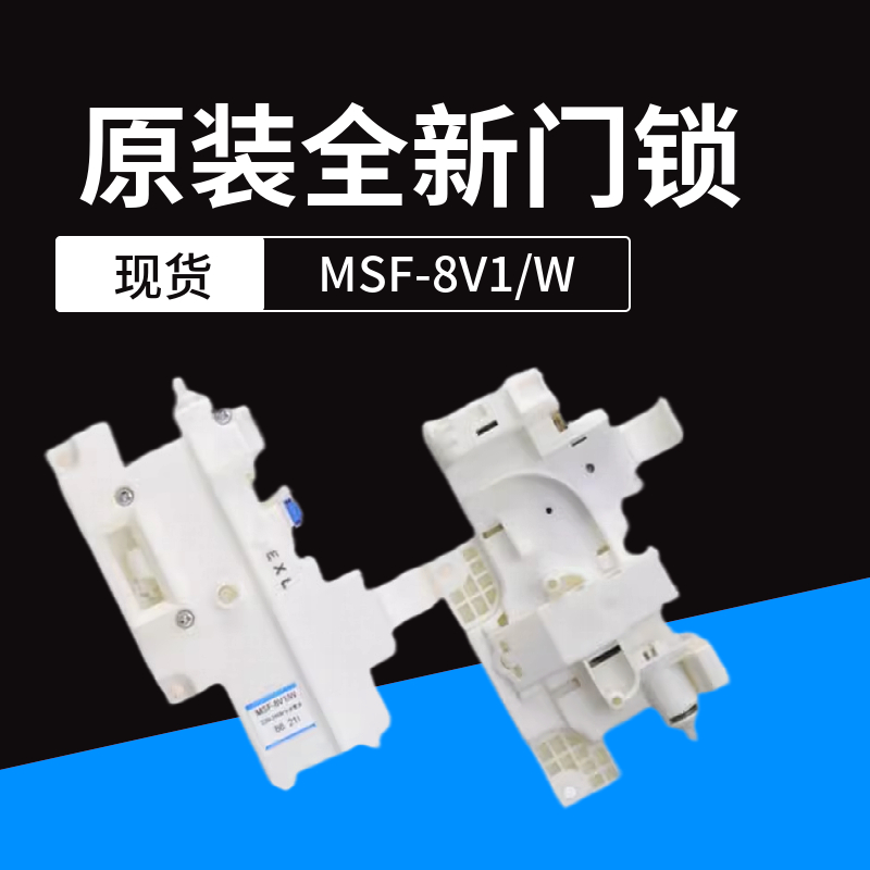 全新松下滚筒洗衣机XQG60-V61AS/V62NS/V62NW门锁门开关MSF-8V1/W