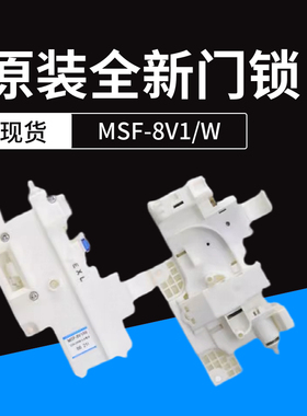 全新松下滚筒洗衣机XQG60-V61AS/V62NS/V62NW门锁门开关MSF-8V1/W